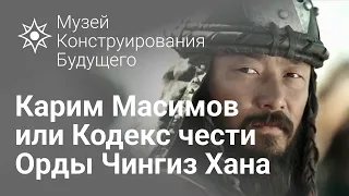 Карим Масимов или Кодекс чести Орды Чингиз Хана