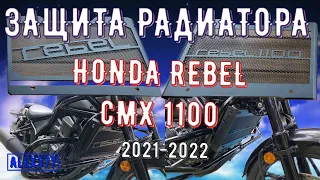 HONDA REBEL CMX 1100 2021 2022 ЗАЩИТА РАДИАТОРА
