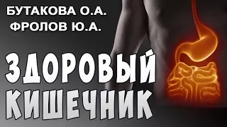 Фролов Ю.А. и Бутакова О.А. Кишечник и Здоровье. Ферменты и Бактерии.