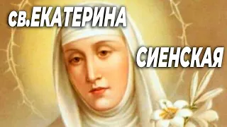 Св.ЕКАТЕРИНА Сиенская, покровительница ИТАЛИИ. Святые Католической Церкви