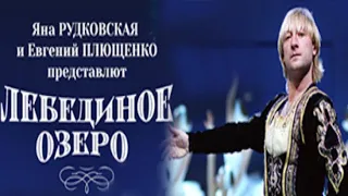 Шоу-сказка на льду "Лебединое озеро". Евгений Плющенко. Полное видео.