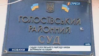 Суддю Голосіївського райсуду Києва затримали на хабарі