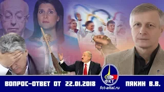 Валерий Пякин. Вопрос-Ответ от 22 января 2018 г.