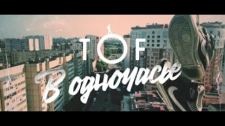 TOF - В одночасье