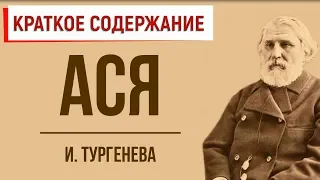 Ася. Краткое содержание