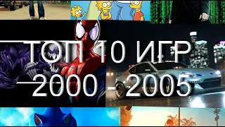 Топ 10 игр 2000 - 2005