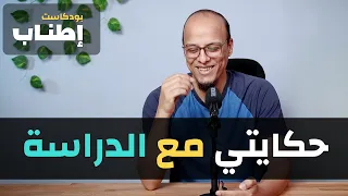 حكايتي مع الدراسة - إطناب