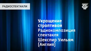 Уильям Шекспир. Укрощение строптивой. Радиокомпозиция спектакля. Уильям Шекспир