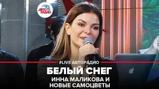 Инна Маликова и Новые Самоцветы - Белый Снег (LIVE @ Авторадио)