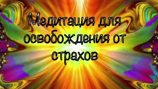 Медитация для освобождения от тревожности и страхов