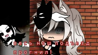 /Весь наш подъезд прогнил/страшилка/gacha life/