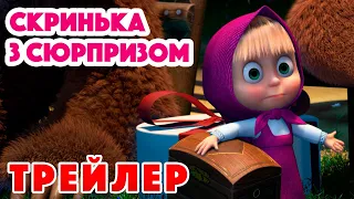 4K! 💥 Маша та Ведмідь 🎁 Скринька з сюрпризом (Трейлер) ✨ Дивіться 29 квітня!