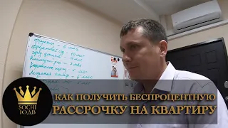 КАК ПОЛУЧИТЬ БЕСПРОЦЕНТНУЮ РАССРОЧКУ НА КВАРТИРУ и в каких ЖК #СОЧИЮДВ | Недвижимость в Сочи