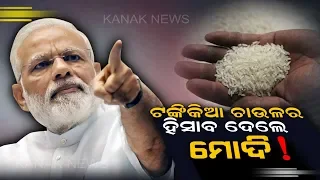 PM Modi Targets Naveen Patnaik's Govt Over One Rupee Rice