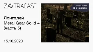 Metal Gear Solid 4 (часть 5 ФИНАЛ, PS3) - прохождение Завтракаста