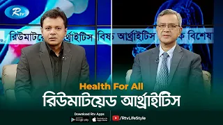 রিউমাটয়েড আর্থ্রাইটিস | Rheumatoid arthritis | Health For All | Rtv Helath Program