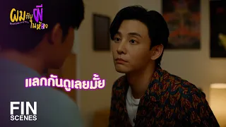 FIN | กูจะมั่นใจได้ยังไง ว่ามึงไม่ได้แอบดูอยู่ | SOMETHING IN MY ROOM EP.2 | 3Plus