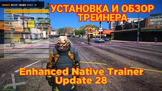 КАК УСТАНОВИТЬ ТРЕЙНЕР В GTA 5 / PC Enhanced Native Trainer Update 28  / УСТАНОВКА И ОБЗОР ТРЕЙНЕРА