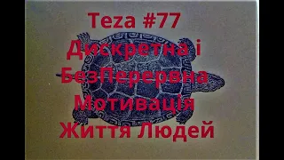 АзПАРИк 8 1091 @ asparuh8  Теza #77 Дискретна і БезПерервна Мотивація Життя Людей