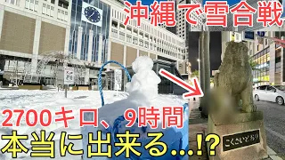 北海道の雪を使って当日中に沖縄で雪合戦！！本当に出来る⁉︎
