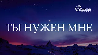 Ты нужен мне - Филипп Реннер | COVER of Александр Борбот | Worship