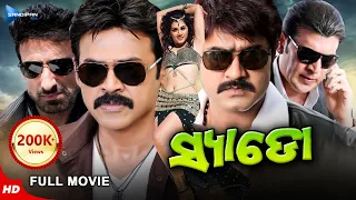 Shadow | ସ୍ଯାଡୋ | Odia Full Movie HD | Venkatesh, Srikanth, Taapsee, Rahul | New Film |Sandipan Odia