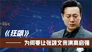 慧眼识珠!《狂飙》为何要让张颂文来演高启强导演这番话才是重点