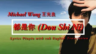 Michael Wong 王光良 -  都是你 Dou Shi Ni Lyrics pinyin with sub English