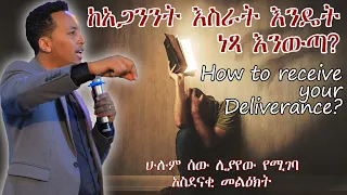 ከአጋንንት እስራት እንዴት ነፃ እንውጣ??? How to receive Deliverance??? Prophet Jossy Elijah