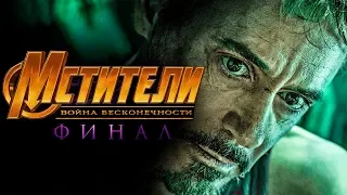 Мстители 4: Финал [Обзор] / [Трейлер 3 на русском]