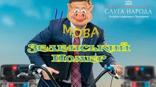 Зеленський ПОМЕР!!! Слуга народу, квартал 95. Веселі історії УКРАЇНСЬКОЮ!!!