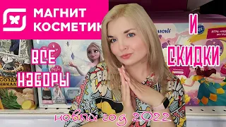 ПОДАРОЧНЫЕ НАБОРЫ в Магнит Косметик🎁АКЦИИ и СКИДКИ Магнит Косметик/НОВЫЙ ГОД 2022