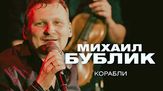 Михаил Бублик  - Корабли (концерт в Crocus City Hall, 2021)