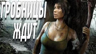 Shadow of the Tomb Raider ГРОБНИЦЫ ЖДУТ