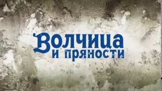 Волчица и пряности - Opening (Русский дубляж)