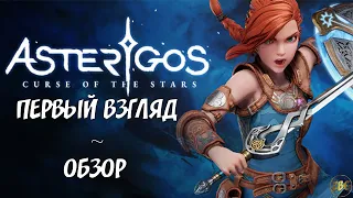 Asterigos: Curse of the Stars - ОБЗОР - ПЕРВЫЙ ВЗГЛЯД - ХИЛЬДА В ДЕЛЕ ⚡