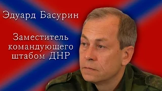 Эдуард Басурин: Пески полностью не контролирует ни одна из сторон 27.01.2015