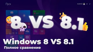 Windows 8 VS 8.1 - в чём разница? | Сравнение Windows 8 и Windows 8.1 | В чём Windows 8.1 лучше 8?