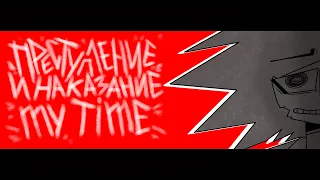 MY TIME ANIMATION (Преступление и Наказание)