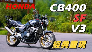 【試騎】HONDA CB400SF V3｜經典神車重現｜開啟vtec後的天籟聲浪｜保值度超高的經典車種｜進隧道有種魔力