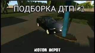 ПОДБОРКА ДТП В Motor Depot 2 Часть