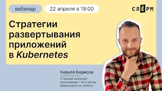 Стратегии развертывания приложений в K8s