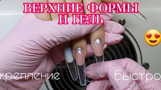 ЧИСТАЯ ОТПЕЧАТКА: ВЕРХНИЕ ФОРМЫ И ГЕЛЬ