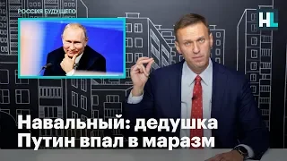 Навальный: дедушка Путин впал в маразм