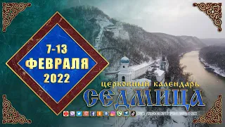 Мультимедийный православный календарь на 7–13 февраля 2022 года