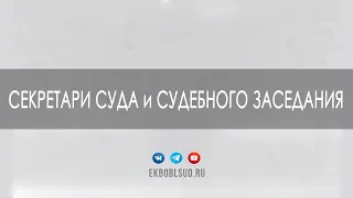 Секретари суда и секретари судебного заседания