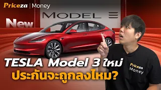 เปิดตัว TESLA Model 3 ใหม่ ประกันจะถูกลงไหม? | by Priceza Money