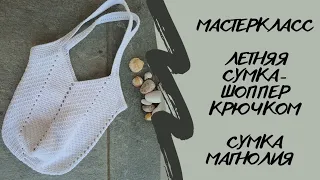 МАСТЕРКЛАСС летняя СУМКА-ШОППЕР крючком | СУМКА МАГНОЛИЯ