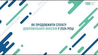 Як продовжити сплату добровільних внесків у 2024 році