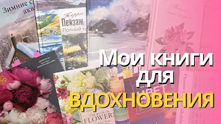 Мои книги для вдохновения и не только!